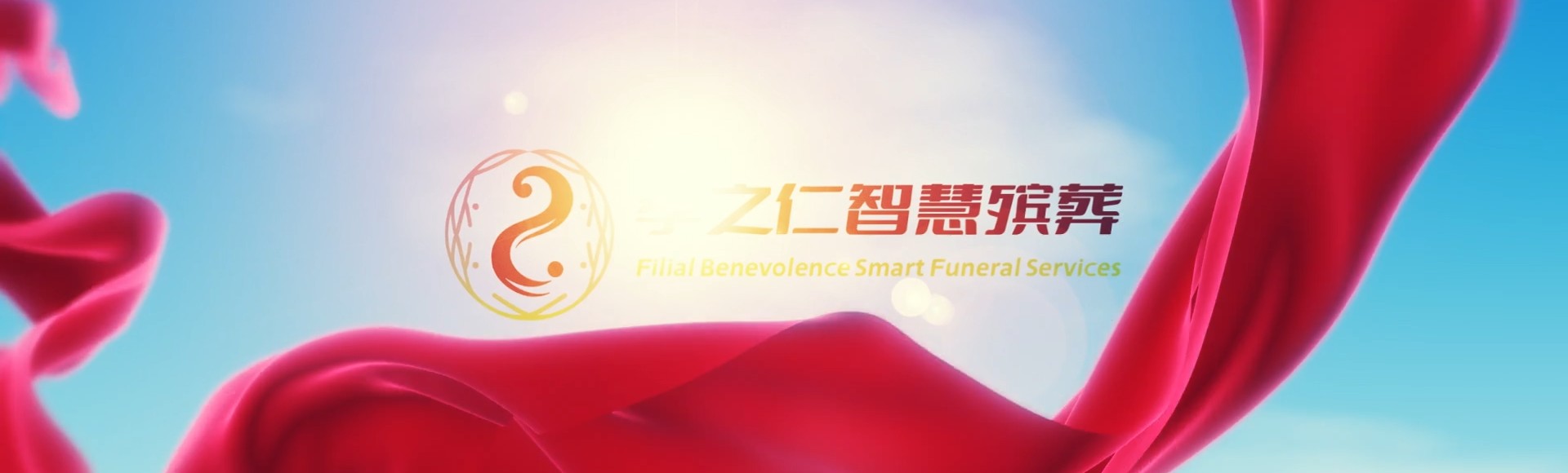 儋州大成镇孝之仁智慧殡葬陵墓园服务系统平台